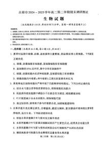山西省吕梁市2024-2025学年高二下学期期末考试生物试卷（PDF版附解析）