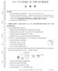 陕西省安康市七校2024-2025学年高二下学期7月期末联考生物试卷（PDF版附解析）