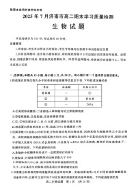 山东省济南市2024-2025学年高二下学期7月期末学习质量检测生物试卷