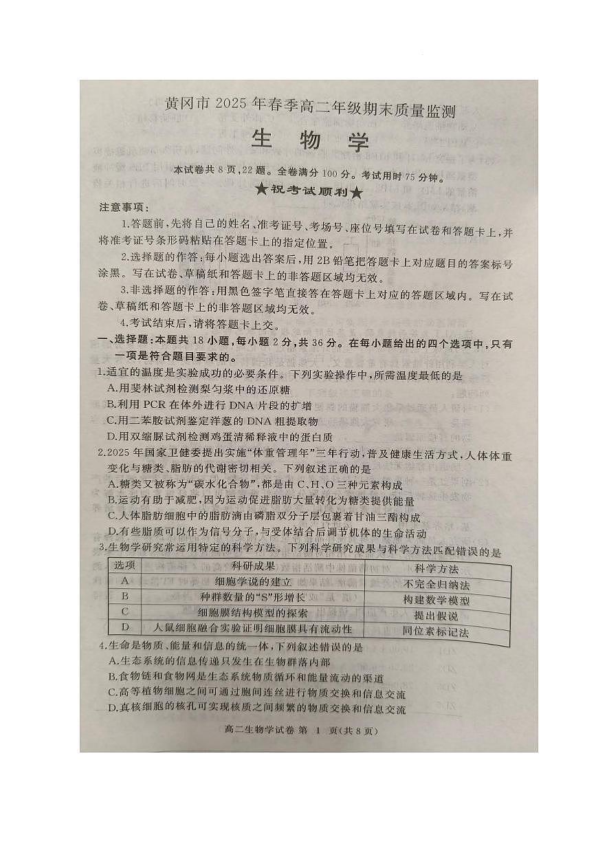 湖北省黄冈市2024-2025学年高二下学期期末质量监测生物试卷(含答案)含答案解析第1页