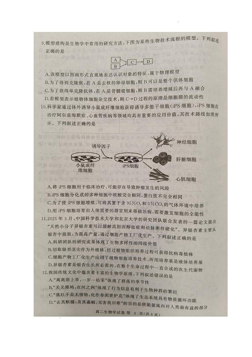 湖北省黄冈市2024-2025学年高二下学期期末质量监测生物试卷(含答案)含答案解析第3页