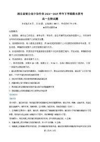 湖北省部分高中协作体2024-2025学年高一下学期6月期末生物试题（Word版附解析）