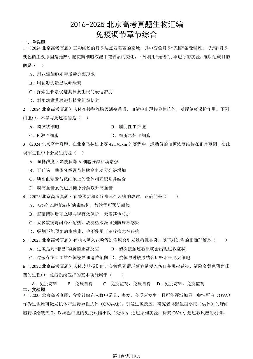 2016-2025北京高考真题生物汇编:免疫调节章节综合 有答案第1页