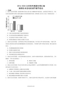 2016-2025北京高考真题生物汇编：植物生命活动的调节章节综合 有答案
