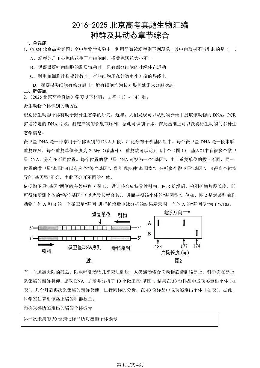 2016-2025北京高考真题生物汇编:种群及其动态章节综合 有答案第1页