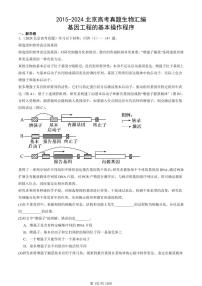 2015-2024北京高考真题生物汇编：基因工程的基本操作程序 有答案