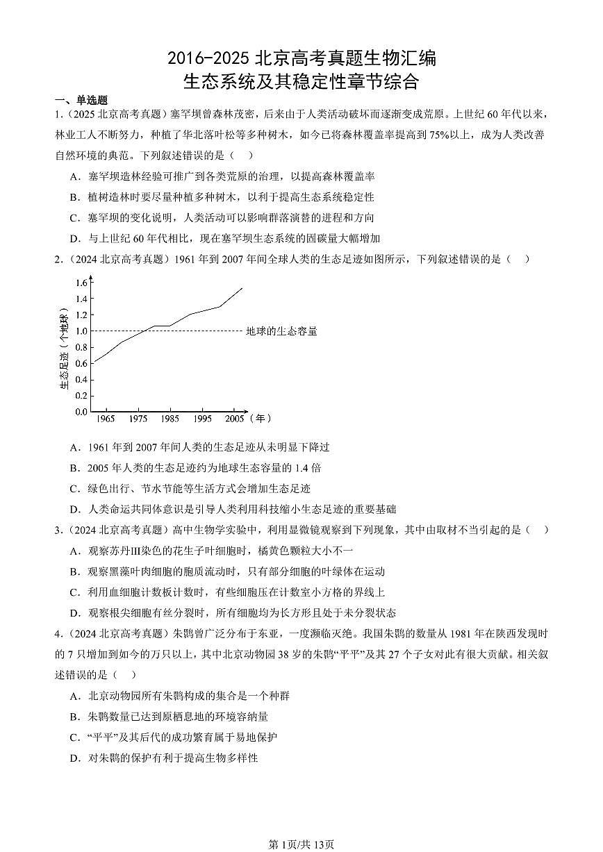2016-2025北京高考真题生物汇编:生态系统及其稳定性章节综合 有答案第1页