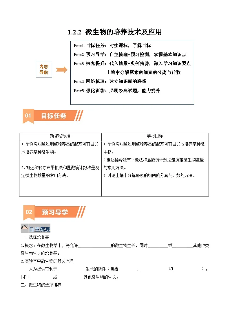人教版高中生物选修3 1-2《微生物的培养技术及应用》学与练 无答案第1页