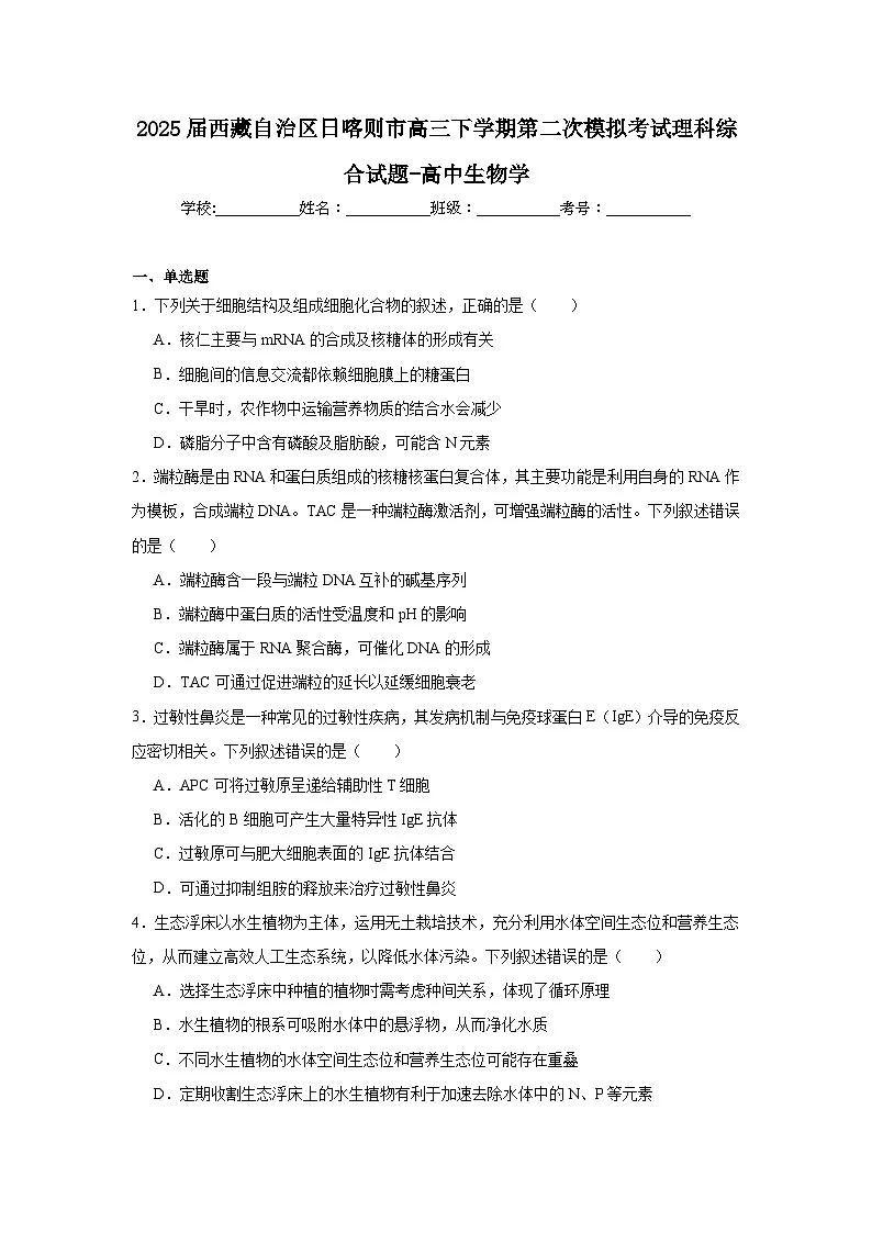 2025届西藏自治区日喀则市高三下学期第二次模拟考试理科综合试题-高中生物学(附答案解析)第1页