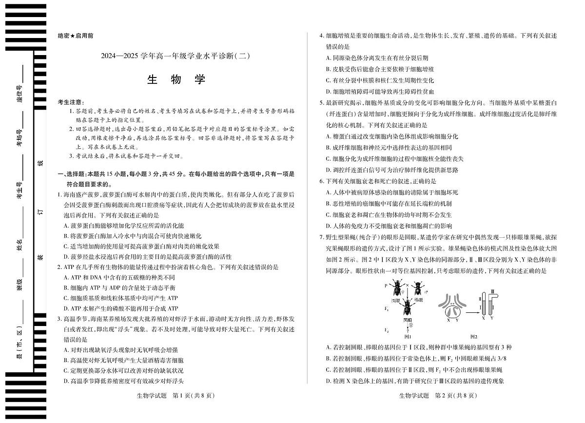 生物海南高一年级学业水平诊断(二)第1页