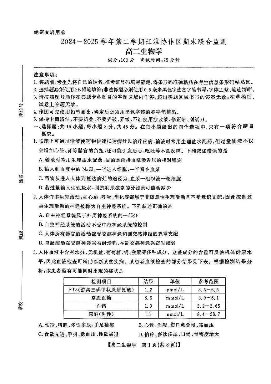 安徽省江淮协作区2024-2025学年高二下学期期末联合监测试题 生物 PDF版含答案第1页