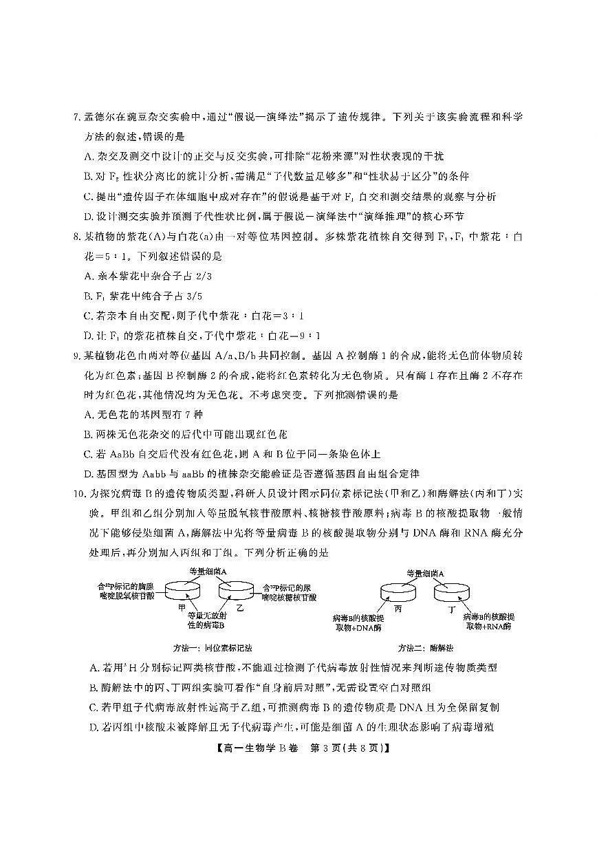 安徽省江淮协作区2024-2025学年高一下学期期末联合监测试题 生物(B卷) PDF版含解析第3页