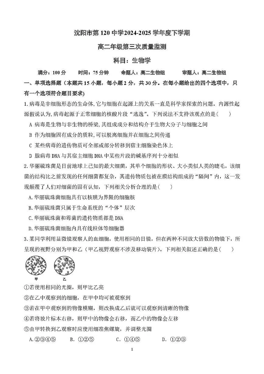 辽宁省沈阳市120中学2025届新高二下学期7月第三次质量监测-生物试卷+答案第1页