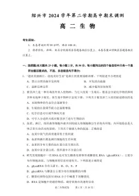 浙江省绍兴市2024-2025学年高二下学期期末考试生物试卷（Word版附答案）