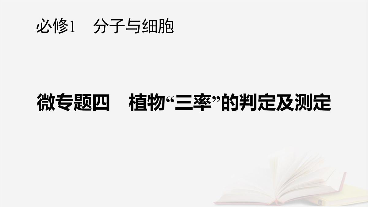 2026届高考生物一轮总复习必修1微专题4植物“三率”的判定及测定课件第1页