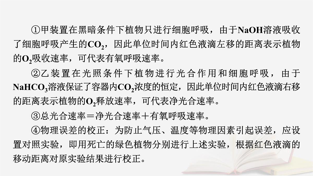 2026届高考生物一轮总复习必修1微专题4植物“三率”的判定及测定课件第5页