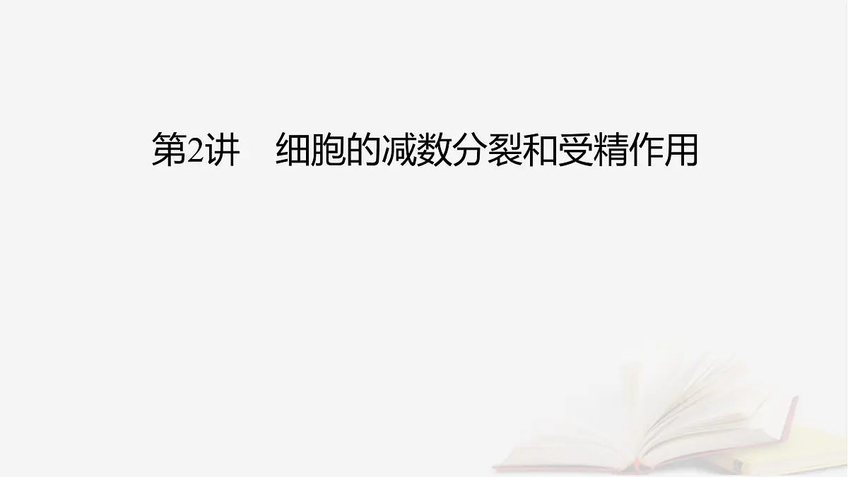 2026届高考生物一轮总复习必修1第4单元细胞的生命历程第2讲细胞的减数分裂和受精作用课件第2页