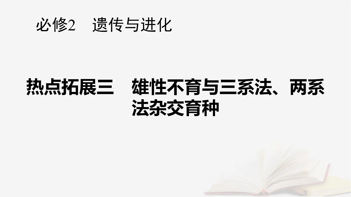 2026届高考生物一轮总复习必修2热点拓展3雄性不育与三系法两系法杂交育种课件第1页