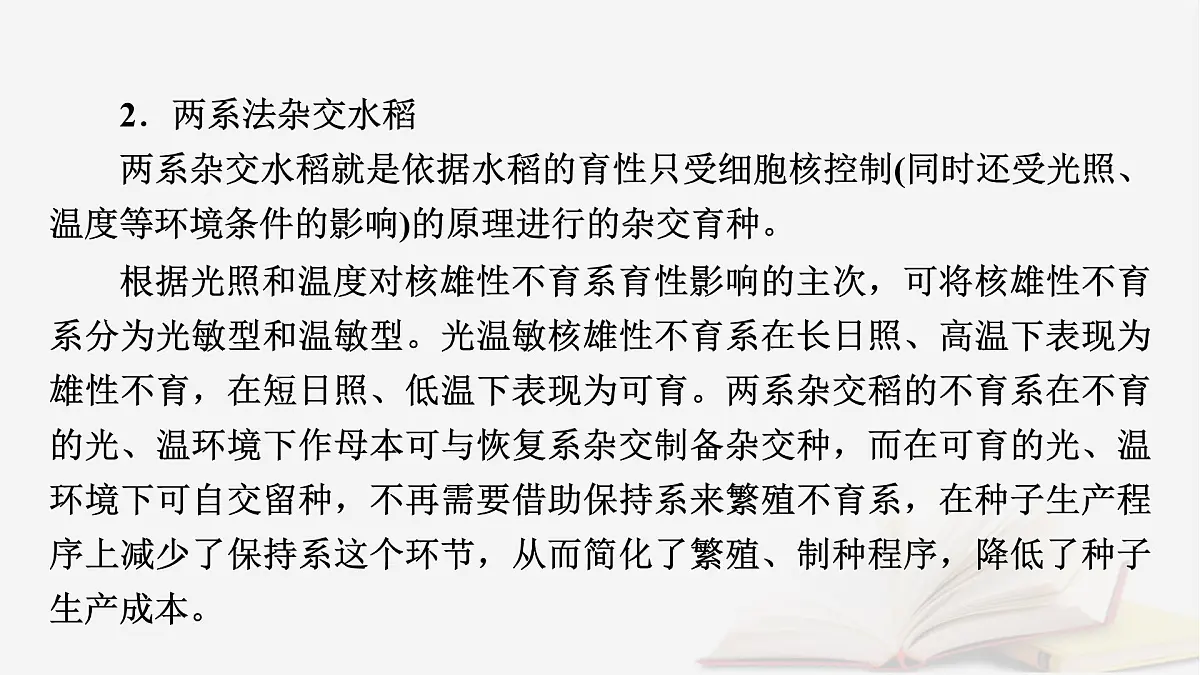 2026届高考生物一轮总复习必修2热点拓展3雄性不育与三系法两系法杂交育种课件第4页