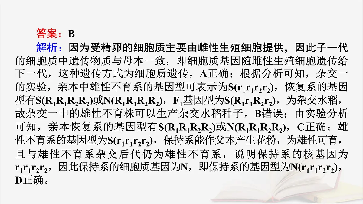 2026届高考生物一轮总复习必修2热点拓展3雄性不育与三系法两系法杂交育种课件第8页