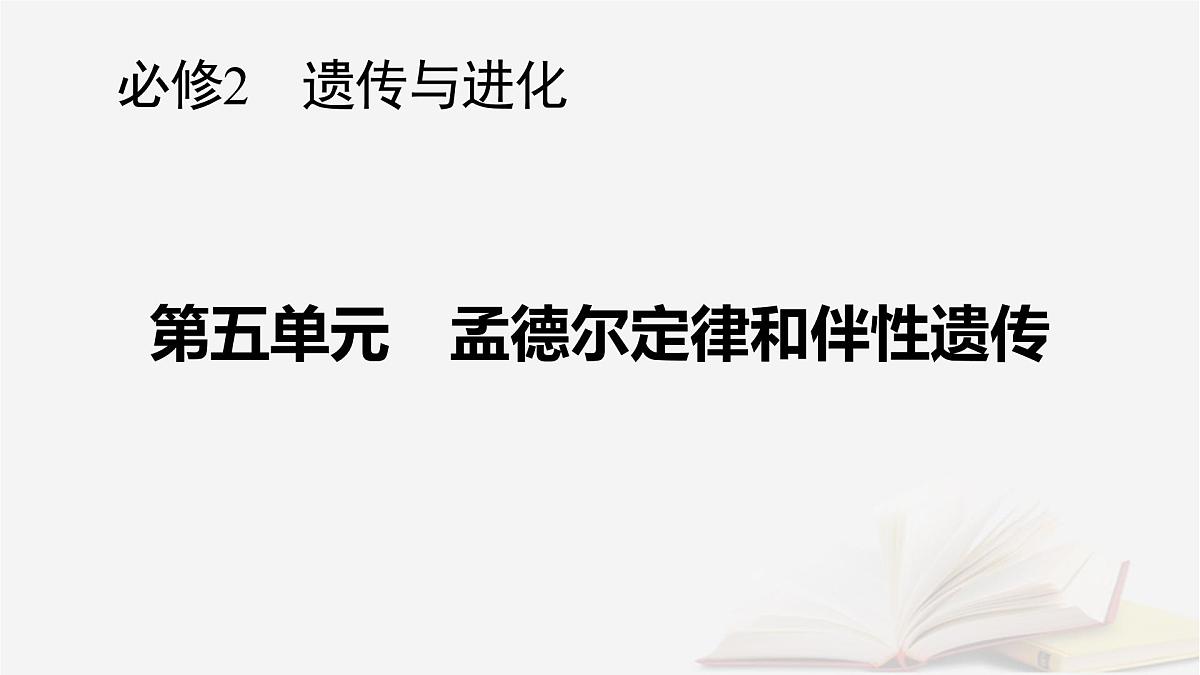 2026届高考生物一轮总复习必修2第5单元孟德尔定律和伴性遗传第1讲基因的分离定律课件第1页