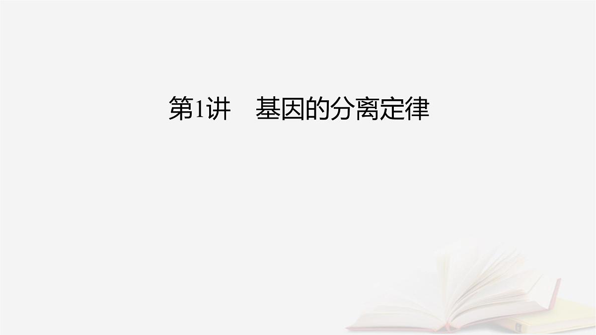 2026届高考生物一轮总复习必修2第5单元孟德尔定律和伴性遗传第1讲基因的分离定律课件第2页