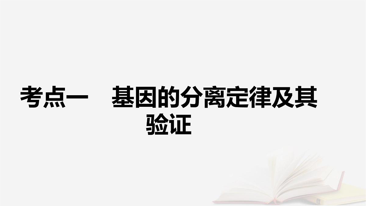 2026届高考生物一轮总复习必修2第5单元孟德尔定律和伴性遗传第1讲基因的分离定律课件第5页