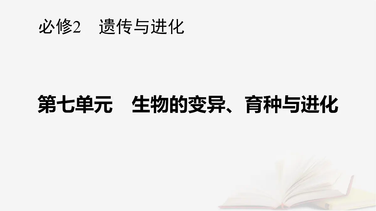 2026届高考生物一轮总复习必修2第7单元生物的变异育种与进化第2讲染色体变异及其应用课件第1页