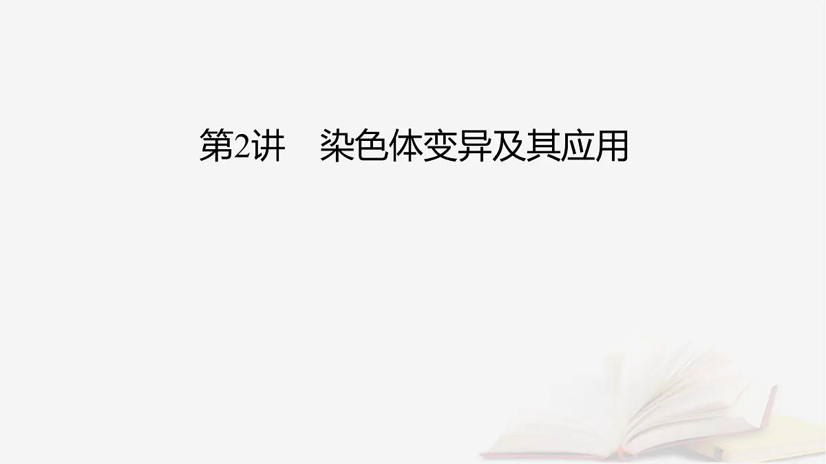 2026届高考生物一轮总复习必修2第7单元生物的变异育种与进化第2讲染色体变异及其应用课件第2页