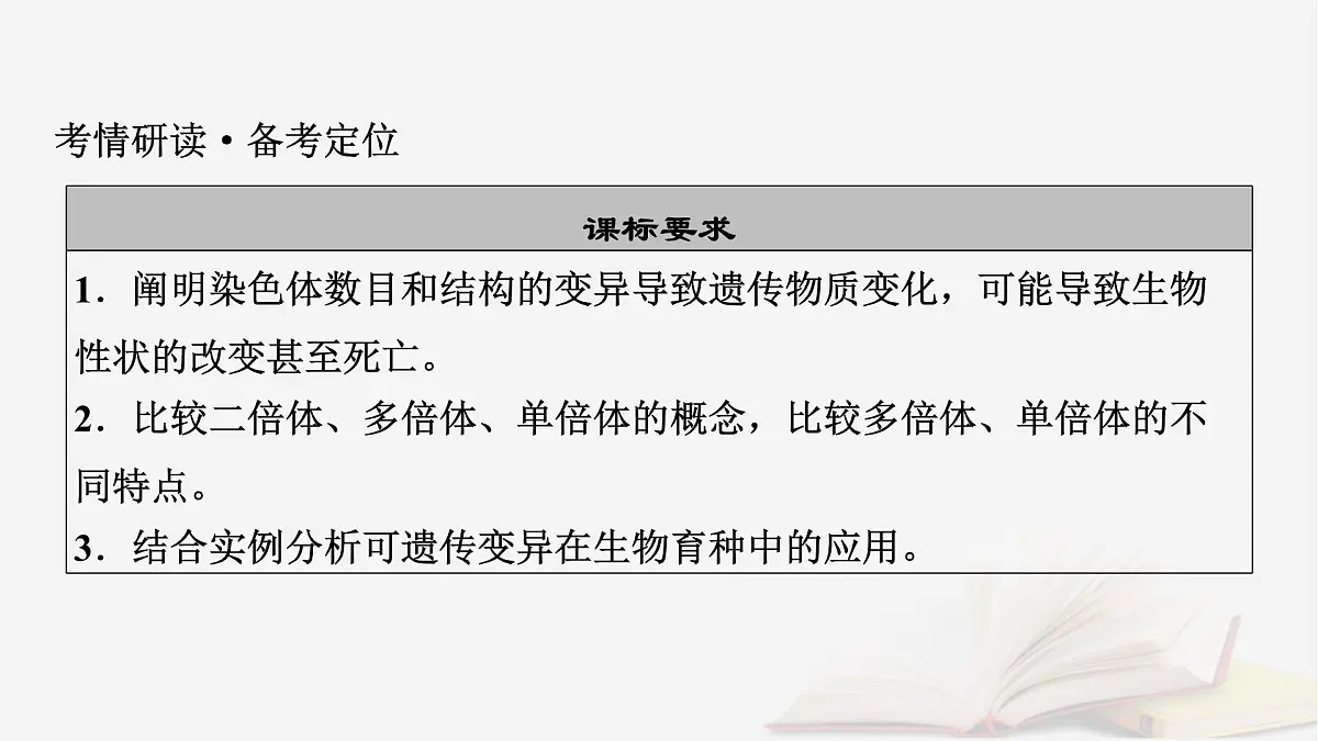 2026届高考生物一轮总复习必修2第7单元生物的变异育种与进化第2讲染色体变异及其应用课件第3页