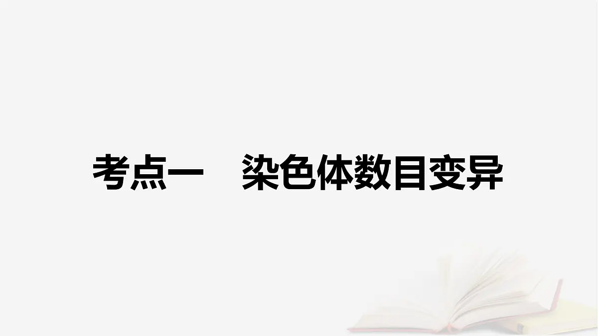 2026届高考生物一轮总复习必修2第7单元生物的变异育种与进化第2讲染色体变异及其应用课件第6页