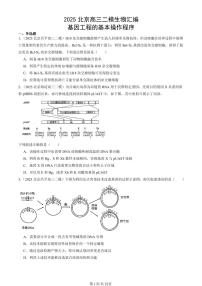 2025北京高三二模[高考模拟]生物汇编：基因工程的基本操作程序