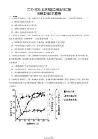 2023-2025北京高三二模[高考模拟]生物汇编：发酵工程及其应用