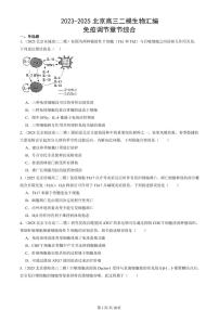 2023-2025北京高三二模[高考模拟]生物汇编：免疫调节章节综合