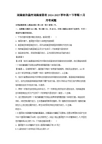 河南省许昌市河南省联考2024-2025学年高一下学期5月月考生物试卷（解析版）