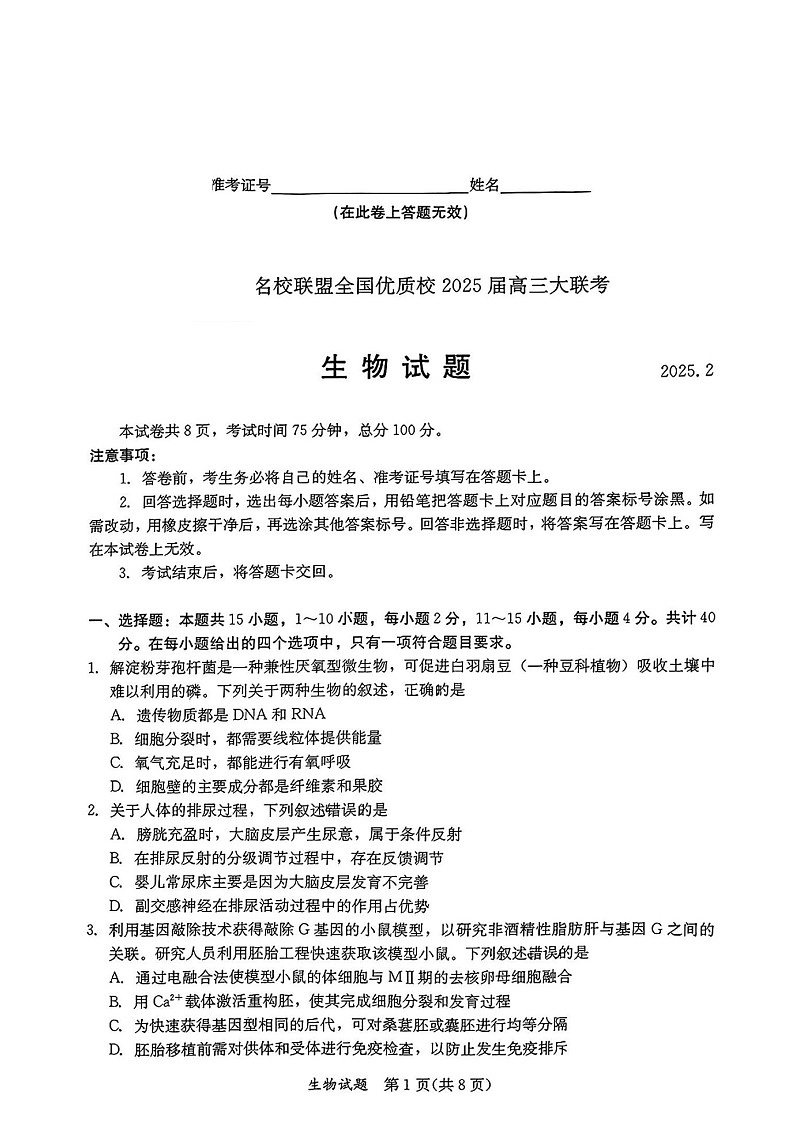 福建省全国名校联盟2025届高三下学期2月大联考-生物试卷(含答案)第1页
