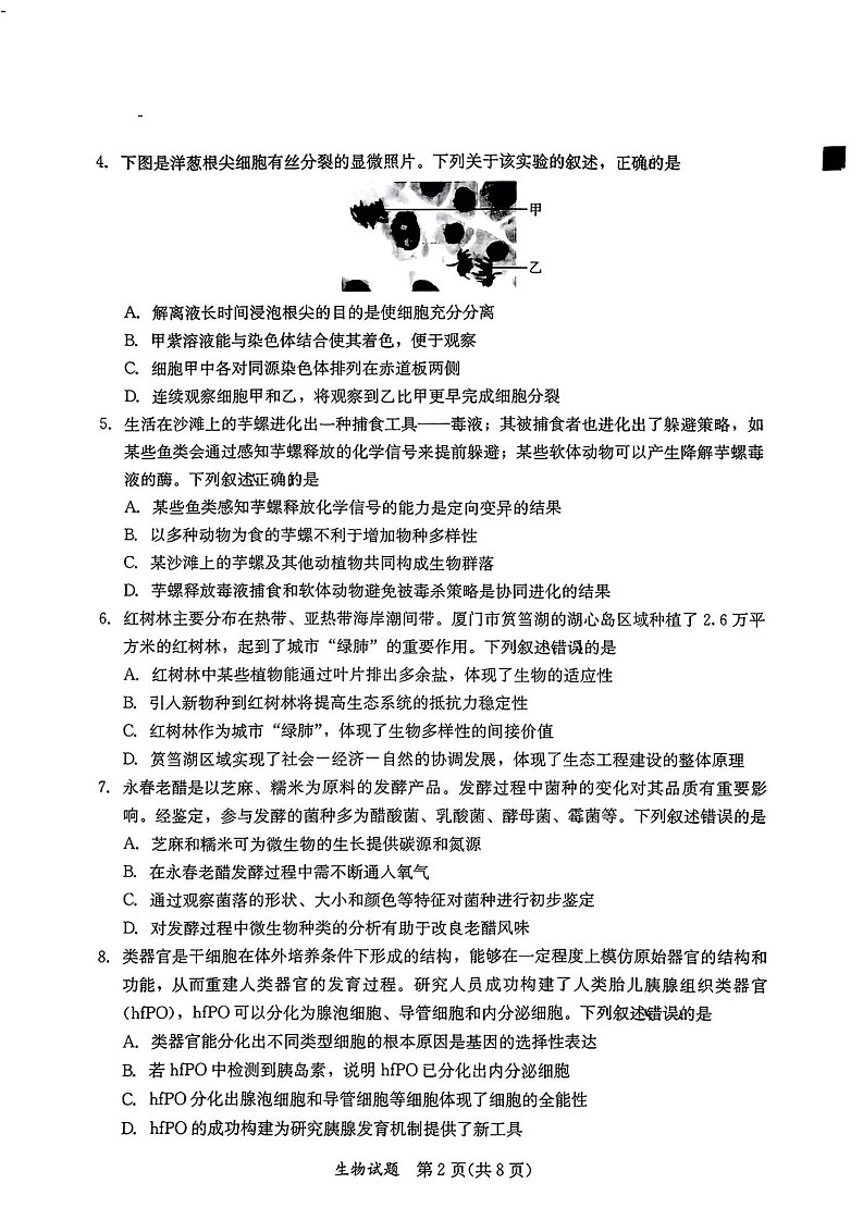 福建省全国名校联盟2025届高三下学期2月大联考-生物试卷(含答案)第2页