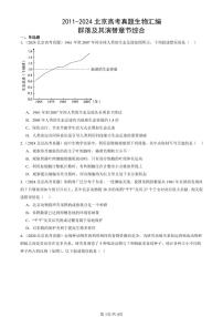 2011-2024北京高考真题生物汇编：群落及其演替章节综合 有答案