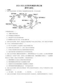 2023-2025北京高考真题生物汇编：遗传与进化 有答案解析