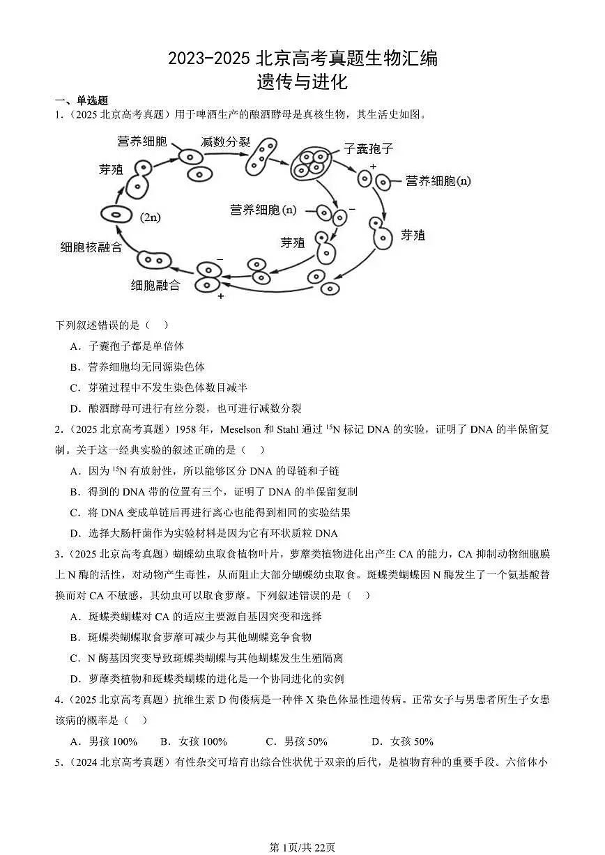 2023-2025北京高考真题生物汇编:遗传与进化 有答案解析第1页