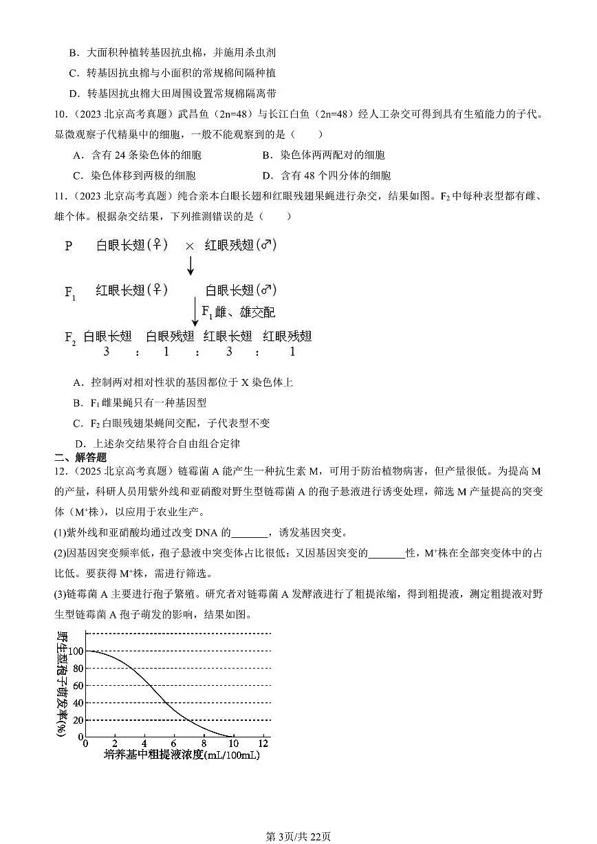 2023-2025北京高考真题生物汇编:遗传与进化 有答案解析第3页