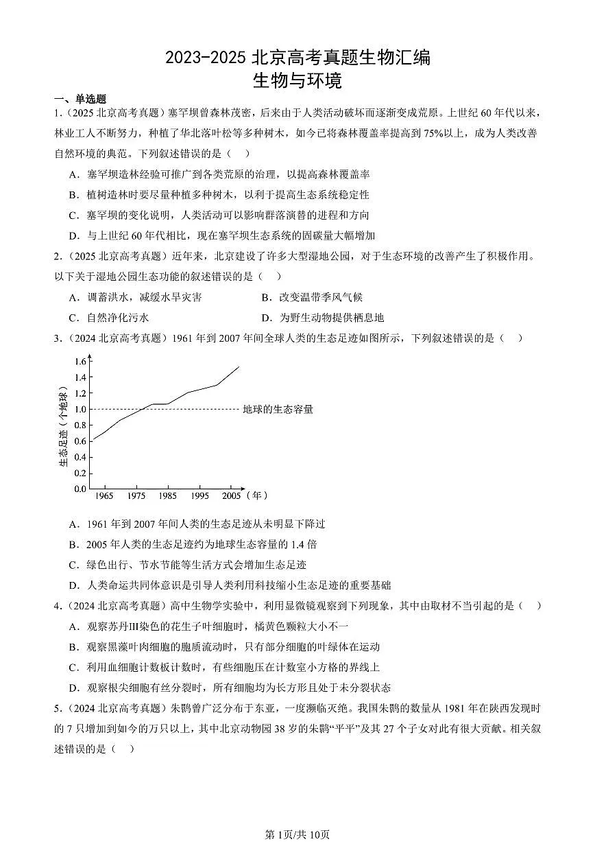 2023-2025北京高考真题生物汇编:生物与环境 有答案解析第1页