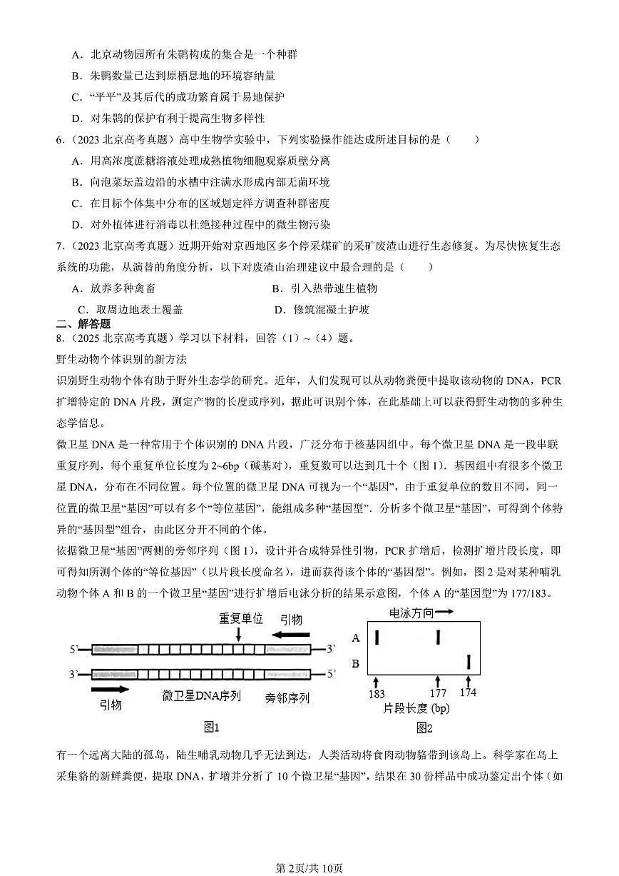 2023-2025北京高考真题生物汇编:生物与环境 有答案解析第2页