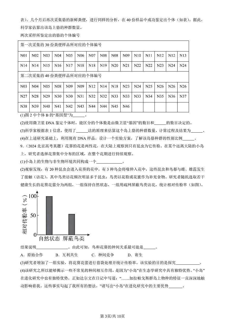 2023-2025北京高考真题生物汇编:生物与环境 有答案解析第3页