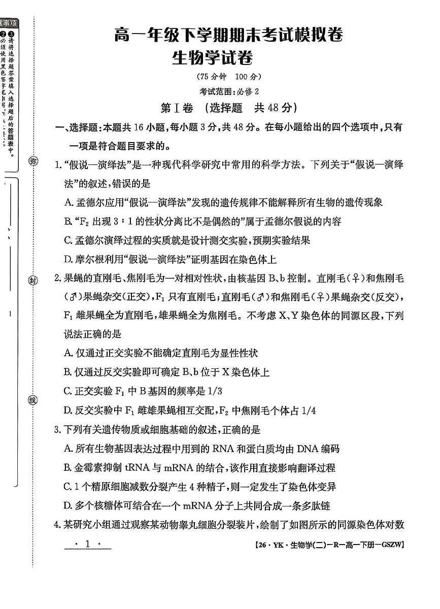 甘肃省白银市实验中学2024-2025学年高一下学期7月期末考试模拟生物试卷第1页