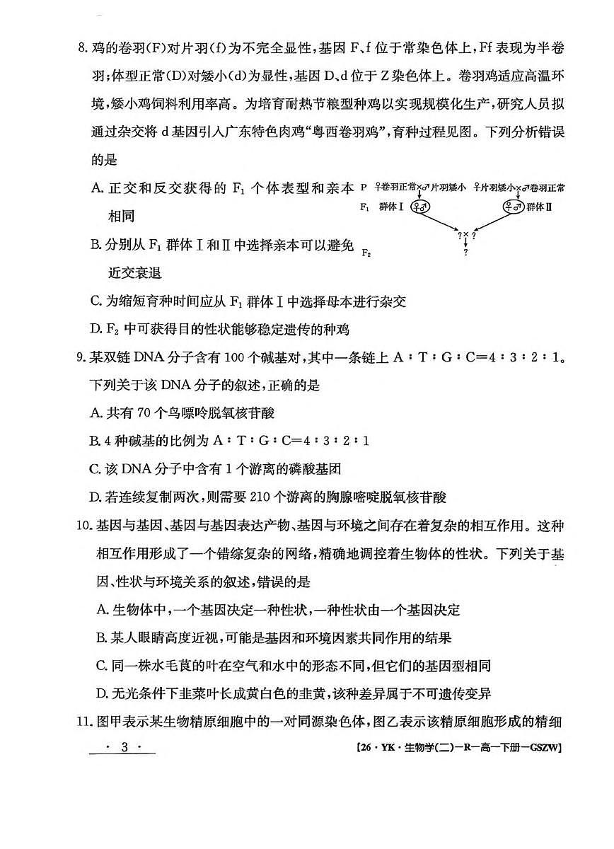 甘肃省白银市实验中学2024-2025学年高一下学期7月期末考试模拟生物试卷第3页