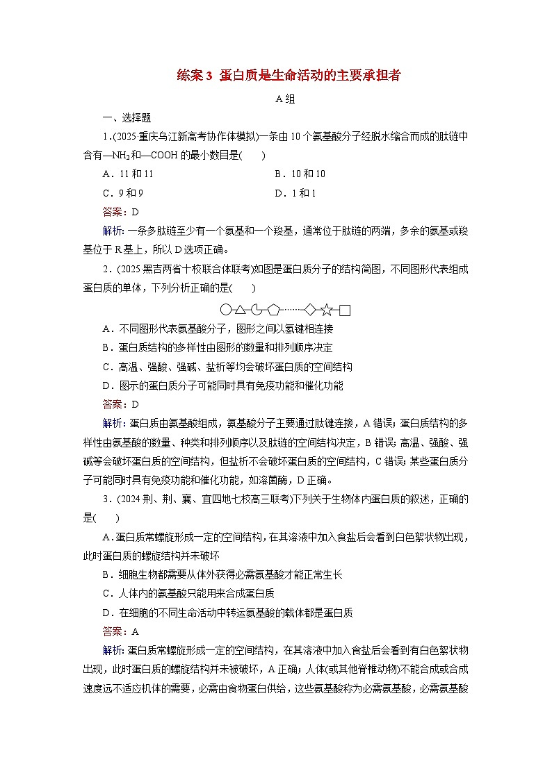 2026届高考生物一轮总复习提能训练练案3蛋白质是生命活动的主要承担者第1页