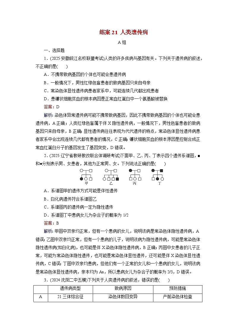 2026届高考生物一轮总复习提能训练练案21人类遗传病第1页