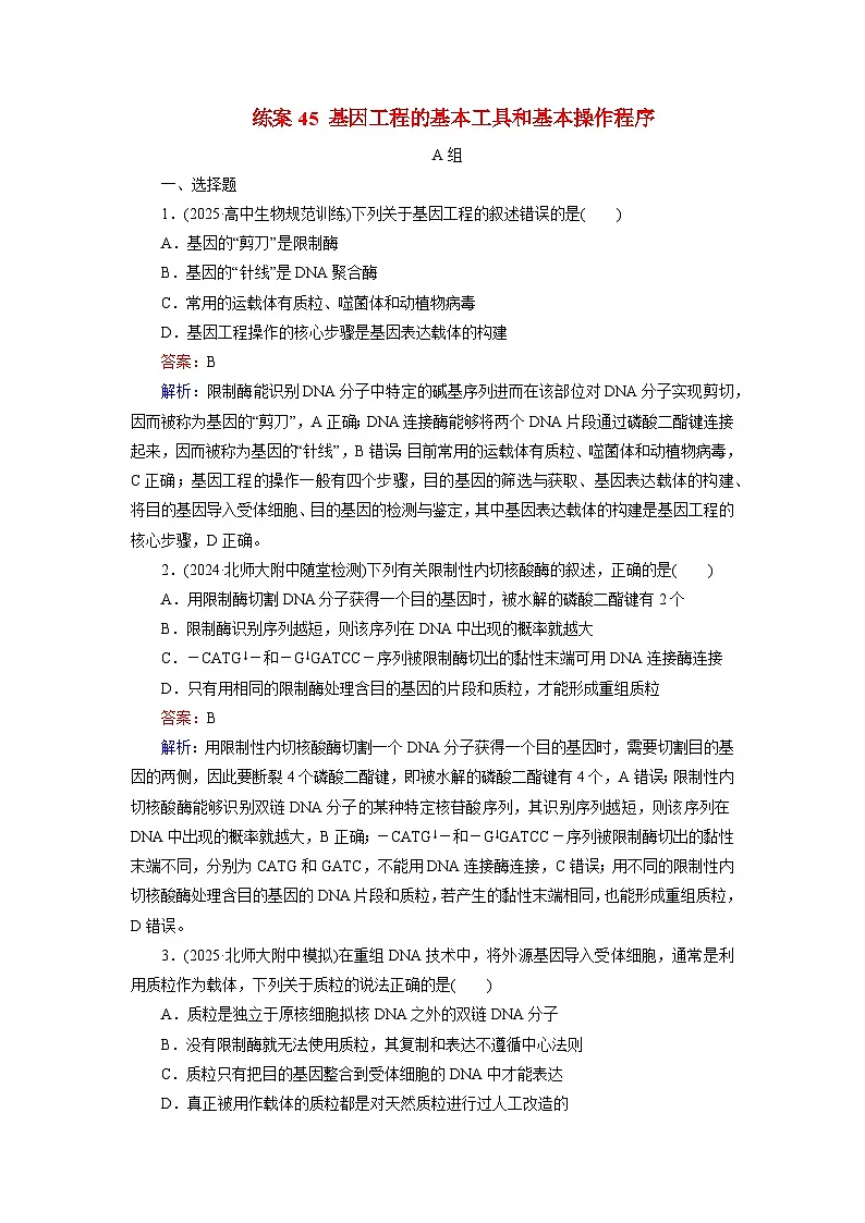 2026届高考生物一轮总复习提能训练练案45基因工程的基本工具和基本操作程序第1页