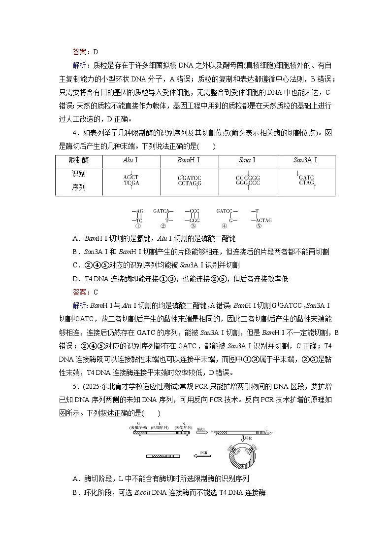 2026届高考生物一轮总复习提能训练练案45基因工程的基本工具和基本操作程序第2页